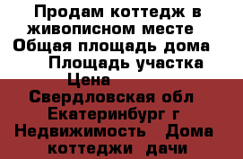 Продам коттедж в живописном месте › Общая площадь дома ­ 316 › Площадь участка ­ 700 › Цена ­ 7 800 000 - Свердловская обл., Екатеринбург г. Недвижимость » Дома, коттеджи, дачи продажа   
